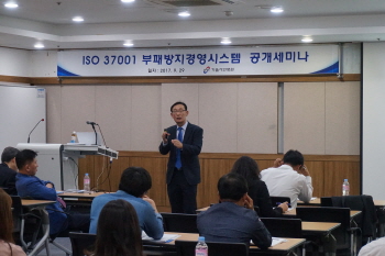 부패방지경영시스템(ISO 37001) 공개 세미나 개최