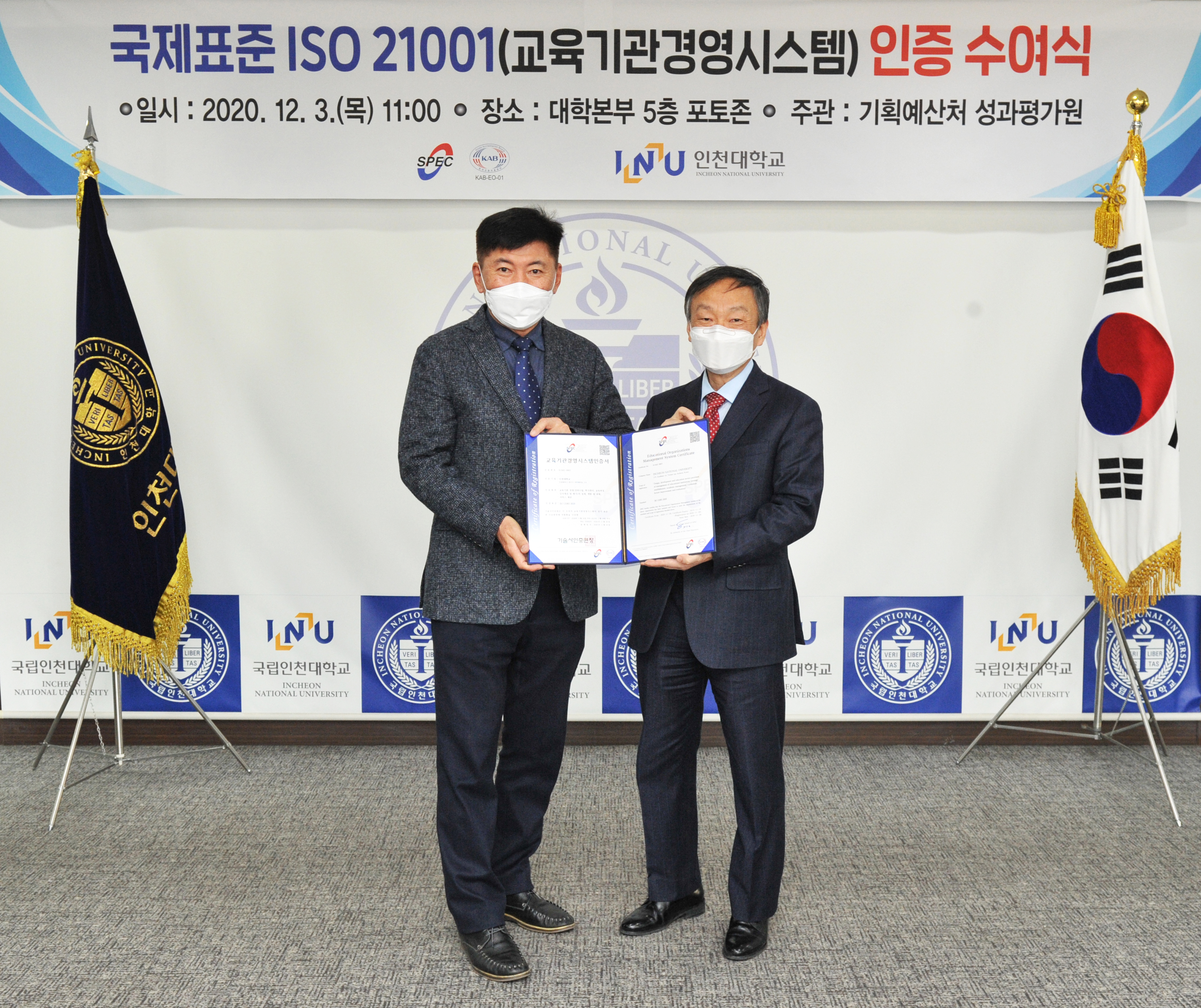 인천대학교, 교육기관경영시스템 인증 획득